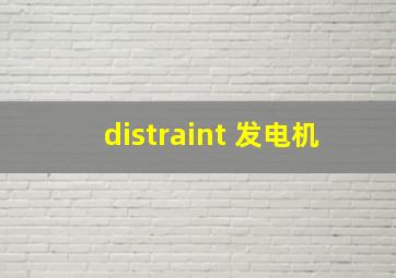 distraint 发电机